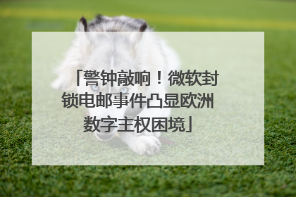 警钟敲响！微软封锁电邮事件凸显欧洲数字主权困境
