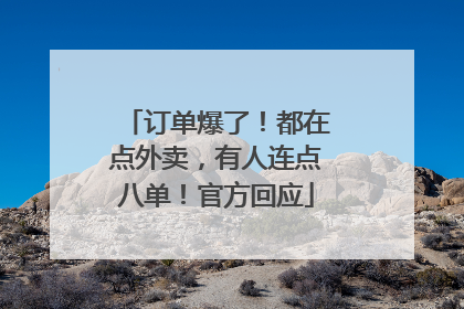 订单爆了！都在点外卖，有人连点八单！官方回应