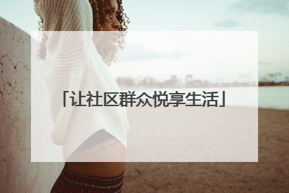 让社区群众悦享生活