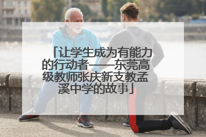 让学生成为有能力的行动者——东莞高级教师张庆新支教孟溪中学的故事