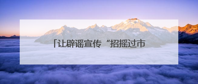 让辟谣宣传“招摇过市”！福建网络举报辟谣宣传“随车行”活动启动