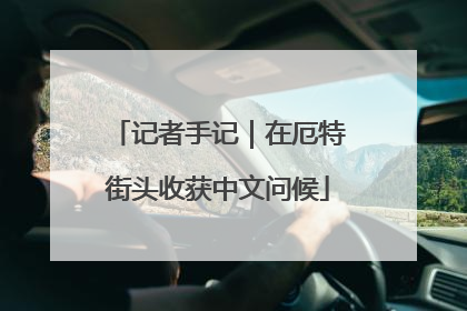 记者手记｜在厄特街头收获中文问候