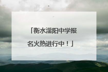 衡水滏阳中学报名火热进行中！