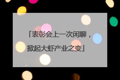 表彰会上一次闲聊，掀起大虾产业之变