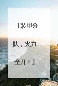 装甲分队，火力全开！