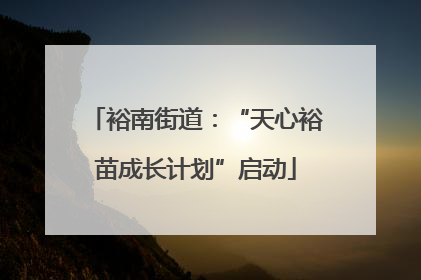 裕南街道：“天心裕苗成长计划”启动