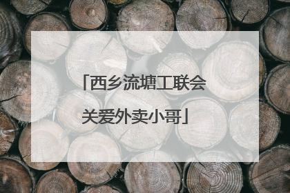 西乡流塘工联会关爱外卖小哥