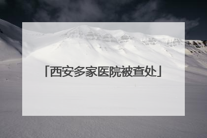 西安多家医院被查处