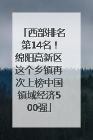 西部排名第14名！绵阳高新区这个乡镇再次上榜中国镇域经济500强