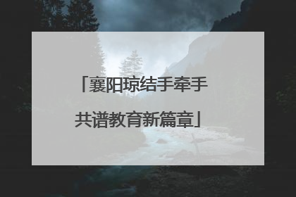 襄阳琼结手牵手 共谱教育新篇章