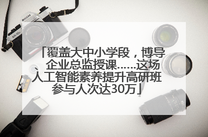 覆盖大中小学段，博导、企业总监授课……这场人工智能素养提升高研班参与人次达30万