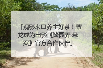 观影来口养生好茶！蕈龙成为电影《酱园弄·悬案》官方合作伙伴