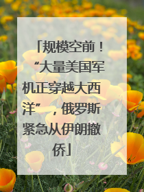 规模空前！“大量美国军机正穿越大西洋”，俄罗斯紧急从伊朗撤侨