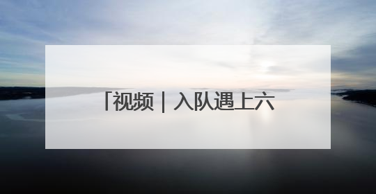 视频｜入队遇上六一，烟台一年级小学生用队礼迎接成长