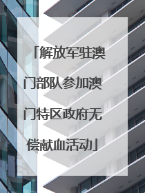 解放军驻澳门部队参加澳门特区政府无偿献血活动