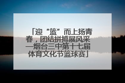 迎“篮”而上扬青春，团结拼搏展风采—烟台三中第十七届体育文化节篮球赛