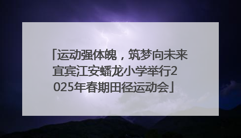 运动强体魄，筑梦向未来 宜宾江安蟠龙小学举行2025年春期田径运动会