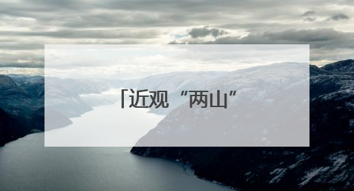 近观“两山”丨西溪往事