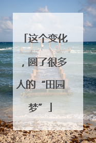 这个变化，圆了很多人的“田园梦”