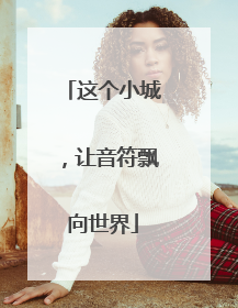 这个小城，让音符飘向世界