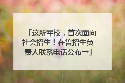 这所军校，首次面向社会招生！在鲁招生负责人联系电话公布→