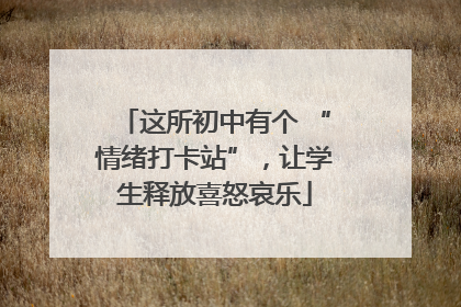 这所初中有个 “情绪打卡站”，让学生释放喜怒哀乐