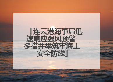 连云港海事局迅速响应强风预警 多措并举筑牢海上安全防线