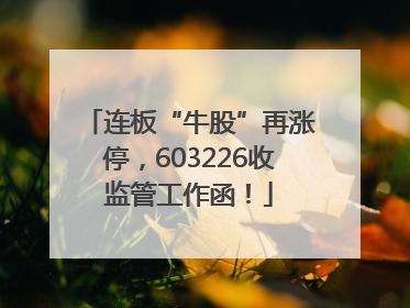 连板“牛股”再涨停，603226收监管工作函！
