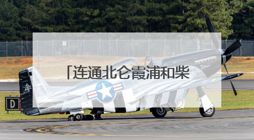 连通北仑霞浦和柴桥！这条城市主干路规划选址公示