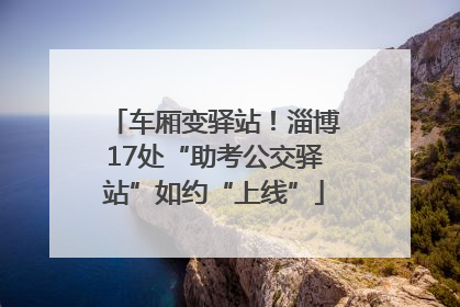 车厢变驿站！淄博17处“助考公交驿站”如约“上线”