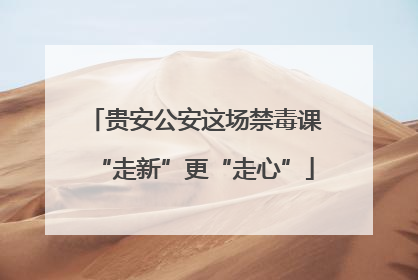 贵安公安这场禁毒课“走新”更“走心”
