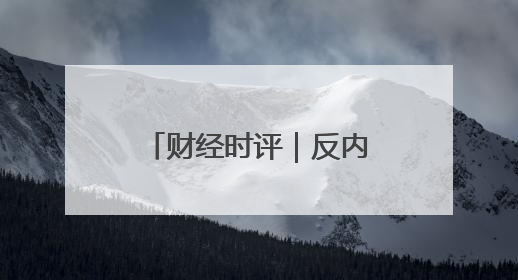 财经时评｜反内卷不能只靠自觉