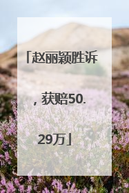 赵丽颖胜诉，获赔50.29万