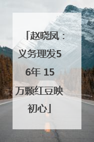 赵晓凤：义务理发56年 15万颗红豆映初心