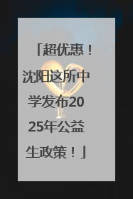 超优惠！沈阳这所中学发布2025年公益生政策！