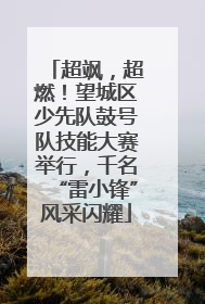 超飒，超燃！望城区少先队鼓号队技能大赛举行，千名“雷小锋”风采闪耀
