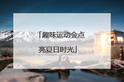 趣味运动会点亮夏日时光