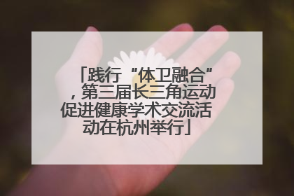 践行“体卫融合”，第三届长三角运动促进健康学术交流活动在杭州举行