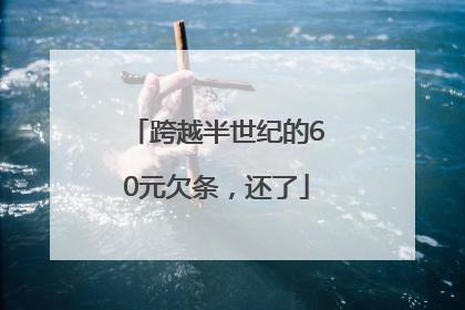 跨越半世纪的60元欠条，还了