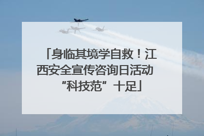 身临其境学自救！江西安全宣传咨询日活动“科技范”十足