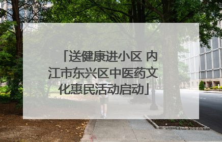 送健康进小区 内江市东兴区中医药文化惠民活动启动