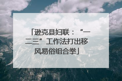 逊克县妇联：“一二三”工作法打出移风易俗组合拳