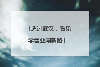 透过武汉，看见零售业闯新路