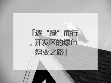 逐“绿”而行，开发区的绿色嬗变之路