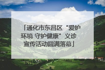 通化市东昌区“爱护环境 守护健康”义诊宣传活动圆满落幕