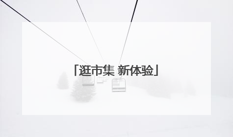 逛市集 新体验