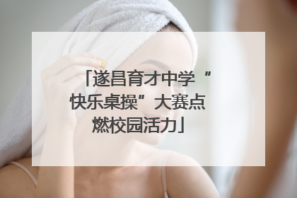 遂昌育才中学“快乐桌操”大赛点燃校园活力