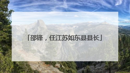 邵锋，任江苏如东县县长