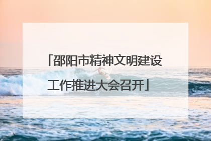 邵阳市精神文明建设工作推进大会召开