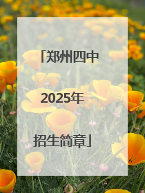 郑州四中2025年招生简章